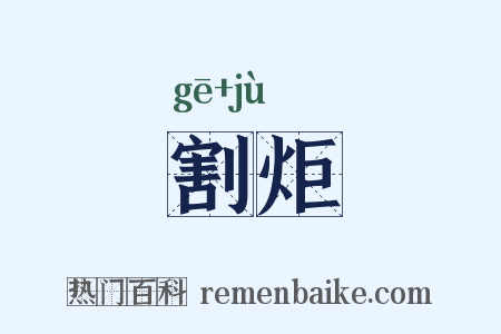割炬是什么意思的图片